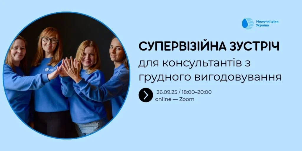 ГО «Молочні ріки України» запрошує спеціалістів з грудного вигодовування на супервізійну зустріч!