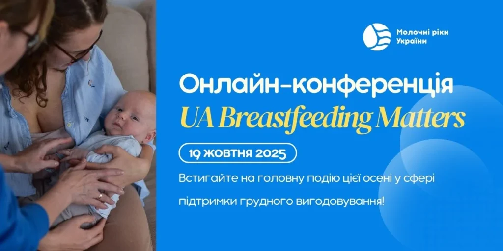 Онлайн-конференція: UA Breastfeeding Matters